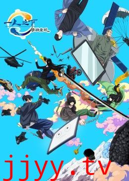 一人之下剧场版：锈铁重现 中文版