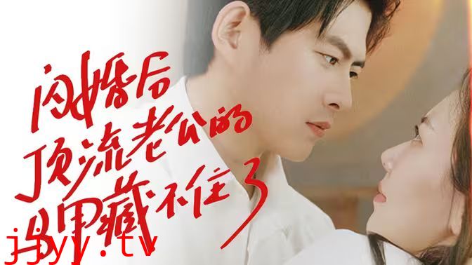 闪婚后顶流老公的马甲藏不住了