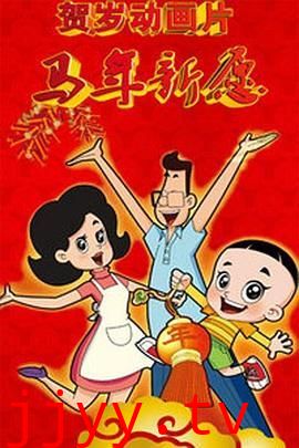 新大头儿子和小头爸爸之马年新愿