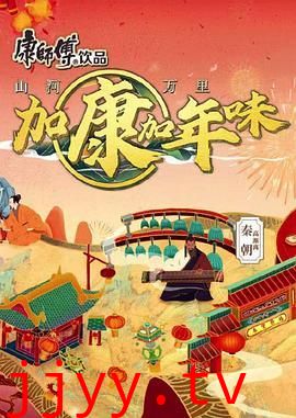加康加年味 第二季