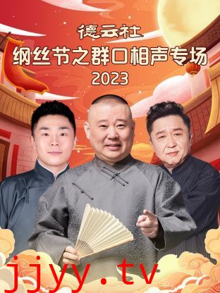 德云社纲丝节之群口相声专场