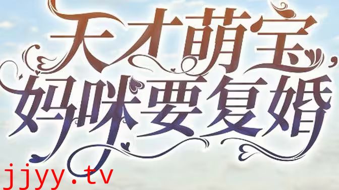 天才萌宝，妈咪要复婚