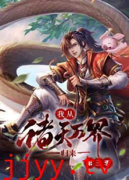 我从诸天万界归来 第三季