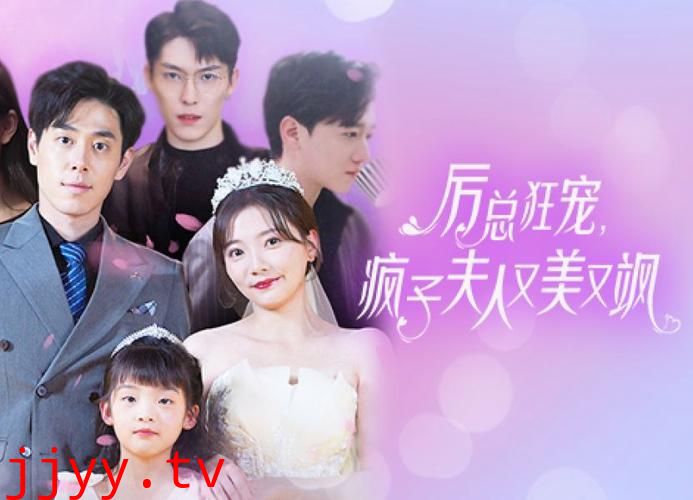 厉总狂宠，疯子夫人又美又飒