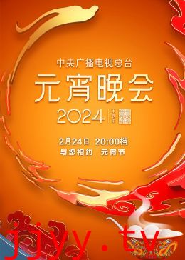 2024年中央广播电视总台元宵晚会