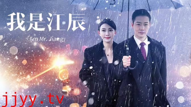 我是江辰
