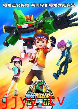 心奇爆龙战车7之巨兽战龙