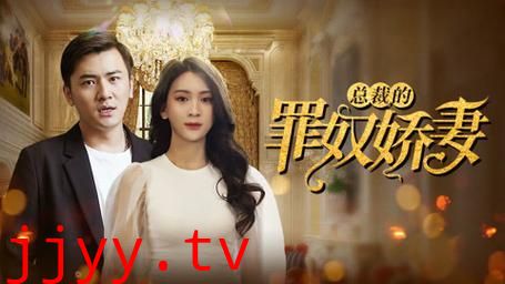 总裁的罪奴娇妻