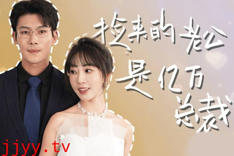 捡来的老公是亿万总裁