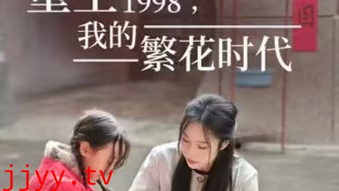 重生1998，我的繁花时代-女儿唾弃我的坟墓