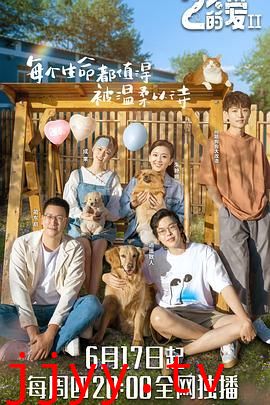 百分之二的爱 第二季