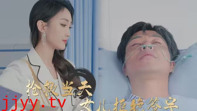 抢救当天：女儿拒绝签字