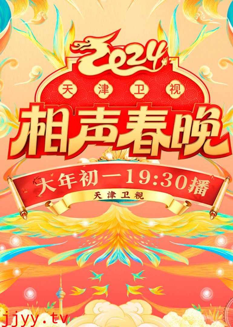 2024天津卫视相声春晚