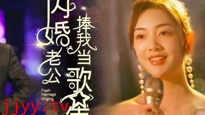 闪婚老公捧我当歌星