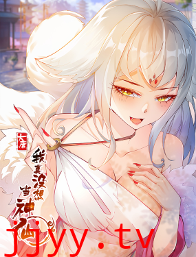 我真没想当神仙