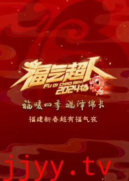 2024福建新春超有福气夜