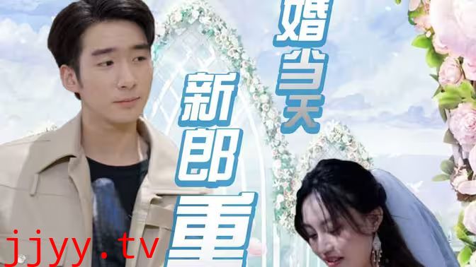 结婚当天新郎重生了