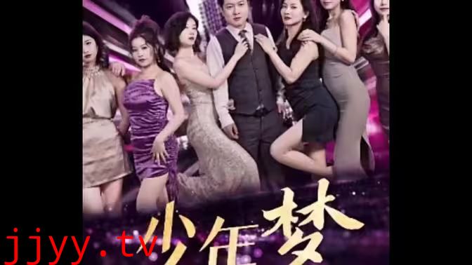 少年梦(家庭和睦)