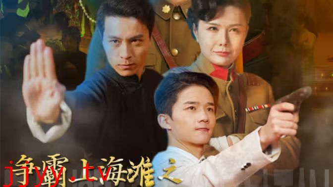 争霸上海滩之风云再起