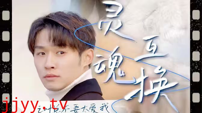 灵魂互换后之叶总不要太爱我