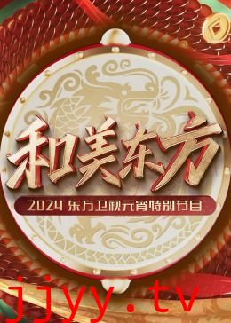 和美东方·2024东方卫视元宵特别节目