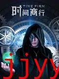 时间商行