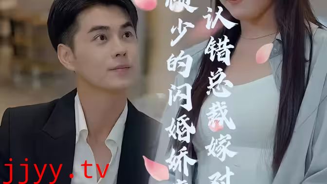 顾少的闪婚娇妻：认错总裁嫁对郎