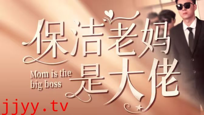 保洁老妈是大佬