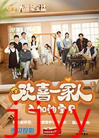 欢喜一家人之加油宝贝