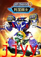 托宝战士之银河侦探 第三季
