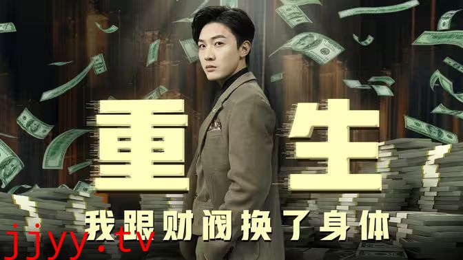 重生我跟财阀换了身体