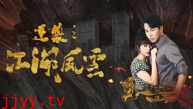 逆袭之江湖风云