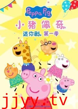 小猪佩奇迷你剧 第一季