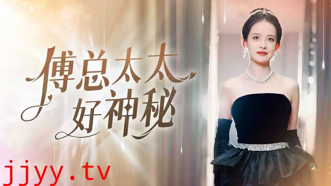 傅总太太好神秘