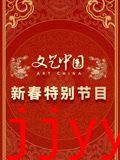 文艺中国2024新春特别节目