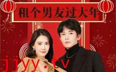 租个男友过大年