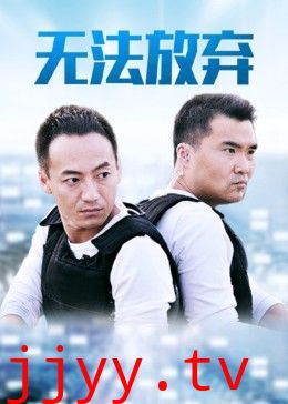 重案六组5之无法放弃