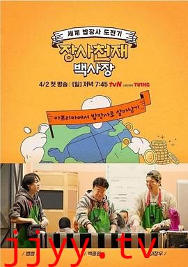 生意天才白社长