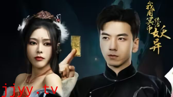 我用冥币统治妖异D