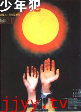 少年犯 1985版