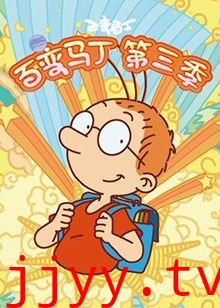 百变马丁 第三季