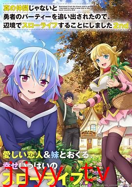 因为不是真正的伙伴而被逐出勇者队伍，流落到边境展开慢活人生 第二季