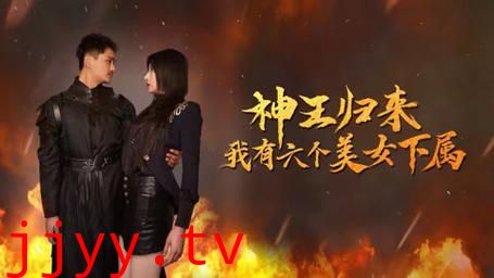 神王归来，我有六个美女下属