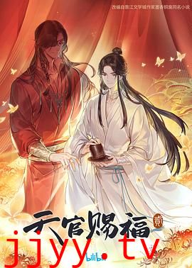 天官赐福 第二季