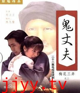 梅花三弄之鬼丈夫