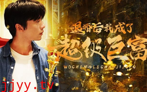 退婚后我成了超级巨富