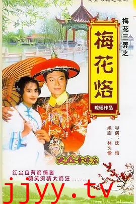 梅花三弄之梅花烙