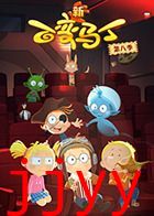 百变马丁 第八季