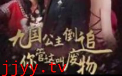 九国公主倒追你管这叫废物