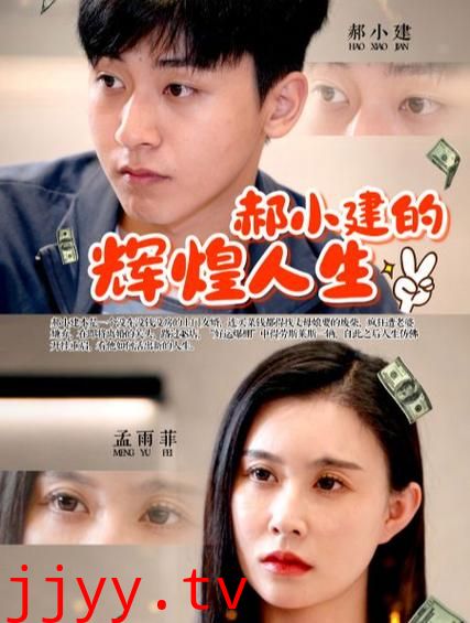 郝小建的辉煌人生